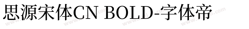 思源宋体CN BOLD字体转换